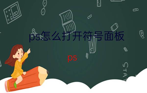 ps怎么打开符号面板 ps#字符怎么打出来的？